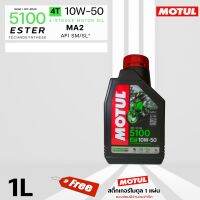 MOTUL 5100 4T 10W50 TECHNOSYNTHESE JASO MA2 ESTER เทคโนโลยีเอสเทอร์แบบเดียวกับที่ใช้ในสนามแข่ง ปริมาณ 1 ลิตร