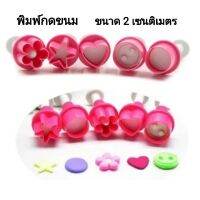 พิมพ์​กดขนม​ 1.5​ -​ 2 เซนติเมตร​ (1ชุด​ 5 ชิ้น)​