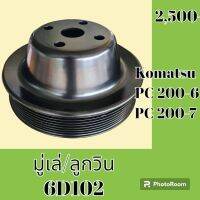 มู่เล่ ลูกวิน 6D102 โคมัตสุ Komatsu PC 200-6 pc 200-7 มู่เล่หน้า #อะไหล่รถขุด #อะไหล่รถแมคโคร #อะไหล่ #รถขุด #แมคโคร #แบคโฮ #อะไหล่แม็คโคร