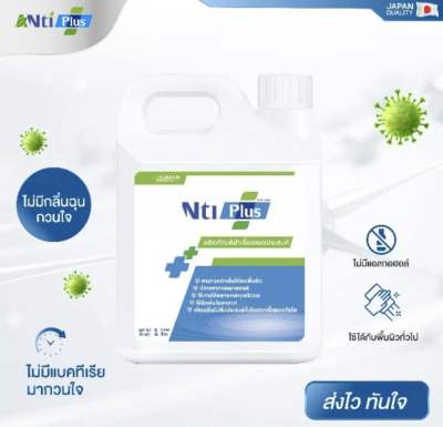 AntiPlus 💦 ขนาด 1000 ml ผลิตภัณฑ์ทำความสะอาดเอนกประสงค์ 💦 ประสิทธิภาพสูง ผสมน้ำ ปลอดภัยต่อผิว มีกลิ่นหอม 1000 ml/Dom2564