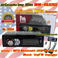 เครื่องเล่นวิทยุ1Din เครื่องเล่นMP3 M-Audio รุ่น M-999 ไม่เล่นแผ่น? เครื่องเล่น1Dinติดรถยนต์ รองรับ MP3 USB Bluetooth วิทยุFM มีรีโมทพร้อมปลั๊ก