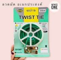 ลวดมัดอเนกประสงค์ 30 เมตร พร้อมที่ตัด ลวดมัดกิ่ง ลวดมัดหุ้มพลาสติก