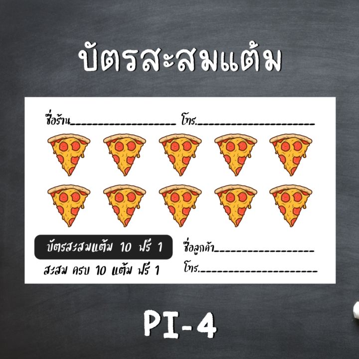 บัตรสะสมแต้ม-บัตรสะสมแต้ม100ใบ-บัตรสะสมแต้มสำเร็จ-รูป-ร้านอาหาร