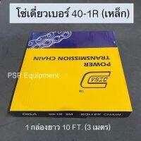 โซ่เบอร์ 40-1R DISA (เหล็ก) 1 กล่องยาว 10FT (3เมตร)