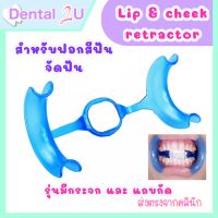 ที่ถ่างปาก สำหรับฟอกสีฟัน จัดฟัน รุ่นมีกระจกและแถบกัด  Lip and cheek retractor