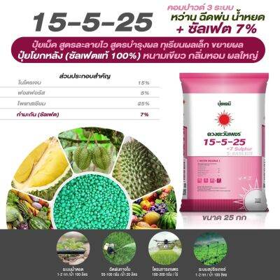 📣📣ใหปุ๋ยสูตร 15-5-25 (+ ซัลเฟอร์ 7%) ขนาด 25 กก
 ปุ๋ยซัลเฟตแท้ 100% เกรดละลายน้ำ สูตร โยกหลัง ท้ายสูงสำหรับขยาย
ไม่ทำให้ดินเค็ม ปราศจากคลอไรด์ ปลอดภัยต่อทุเรียน