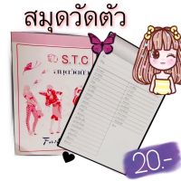 สมุดวัดตัว STC สำหรับจดบันทึกงานตัดเย็บเสื้อผ้า