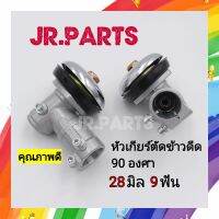 หัวเกียร์ตัดข้าวดีด 90องศา ขนาด 28มิล9ฟัน