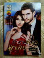 ส่งฟรี! หนังสือนิยายรักมือ 1 แนวโรแมนติก เรื่อง กำราบหัวใจมาเฟีย ผู้แต่ง กานต์มณี ราคาถูก​เล่มละ 95 บ.ค่ะ??❤️