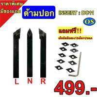 ด้ามปอก lNSERT: DC11 ด้ามขนาด12มิล แถมฟรีเม็ดมือสอง