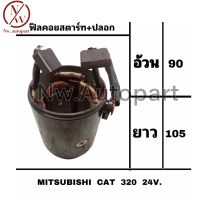 ฟิลคอยล์สตาร์ท + ปลอก MITSUBISHI CAT 320 24V