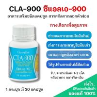 ซีแอลเอ900 CLA900 ผลิตภัณฑ์เสริมอาหาร น้ำมันดอกคำฝอย ลดน้ำหนัก เผาผลาญไขมัน ชนิดแคปซูล