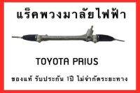 แร็คพวงมาลัยไฟฟ้า TOYOTA PRIUS ของแท้ ประกอบบิ้วใหม่ รับประกัน 1 ปี ไม่จำกัดระยะทาง