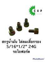 สกรูน้ำมัน ไล่ลมเสื้อกรอง 5/16*1/2" 24G รถไถฟอร์ด