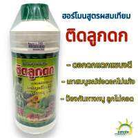 ติดลูกดก ฮอร์โมนสูตรผสมเทียม ฮอร์โมนผสมเทียมพืช ฮอร์โมนพืช ผสมเทียมเกสร ขนาด 1 ลิตร