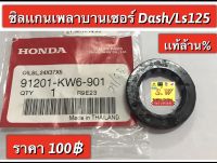 ซิลเเกนเพลาบาลานซ์เซอร์ Dash125,Ls125 ((ใส่ได้ทุกรุ่นที่ได้พิมพ์เเจ้งไว้)  รับประกันของเเท้เบิกศูนย์?