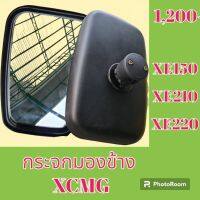 กระจกมองข้าง XCMG XE150 XE 210 XE220 และเทียบรุ่น กระจกมองหลัง  #อะไหล่รถขุด #อะไหล่รถแมคโคร #อะไหล่แต่งแม็คโคร  #อะไหล่ #รถขุด #แมคโคร #แบคโฮ #แม็คโคร #รถ #เครื่องจักร #อะไหล่แม็คโคร