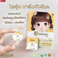 ไออุ่น บาล์มบัวหิมะ ออร์แกนิค (aiaoon  organic snow lotus gentle care balm)  (แบบตลับ2.5g.)