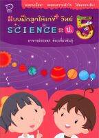 แบบฝึกลูกให้เก่งวิทย์ Science ป.5

เสริมความรู้ + ทบทวนวิชาการให้ลูกผ่านแบบฝึกหัดยอดฮิต