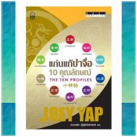 แก่นแท้ปาจื่อ 10 คุณลักษณ์ The ten profiles Joey Yap