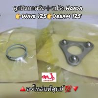 ลูกปืนยกครัช➕️สปริง Honda Wave เวฟ125,Dream ดรีม 125 ?️อะไหล่แท้เบิกศูนย์ ?? รหัสอะไหล่ 22825-046-000➕️22860-HB3-000