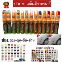 ปากกาแต้มสีรถ รอยถลอกขีดข่วนลึกๆได้100%รหัสสีมาตฐาน คุ้มสุดๆห้ามพลาด