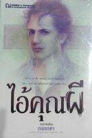 ไอ้คุณผี