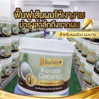 higher keratin เคราติน บำรุงผม ไฮเออร์ ขนาด 500 ก.