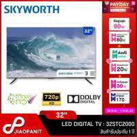 SKYWORTH LED HD DIGITAL TV ทีวี 32 นิ้ว รุ่น 32STC2000