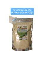 กล้วยดิบผง 500กรัม(เคลือบกระเพราะ)(Banana Powder 500g)