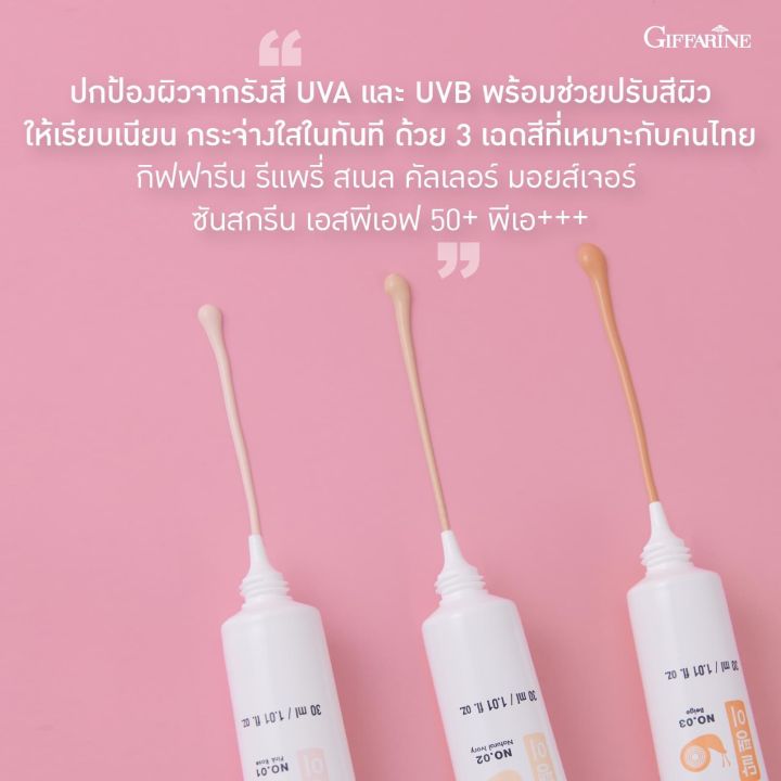 กิฟฟารีน-ครีมกันแดด-กันแดด-ผสมรองพื้น-ปกปิด-เนียนเรียบ-แพรี่สแนล-ซีรั่ม-เมือกหอยทาก-กันแดดหน้าใส-repary-snail-giffarine