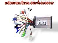 กล่องคอนโทรล 36/48v 350w สำหรับสกูตเตอร์ไฟฟ้าและจักรยานไฟฟ้า