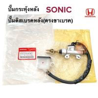 ปั๊มกระทุ้งหลังบน HONDA SONIC โซนิค ปั๊มดิสเบรคหลัง(ตรงขาเบรค) ปั๊มกระทุ้งหลัง ปั้มกระทุ้ง 43510-KGH-901