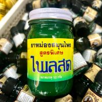 ยาหม่องไพลสดสูตรพิเศษ ไพลสด ขนาดบรรจุ 50 กรัม