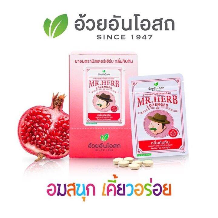 ยาอมตรามิสเตอร์เฮิร์บ-อ้วยอันโอสถ-herbal-one