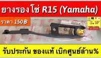 ยางรองโซ่ R15 ตรงรุ่น รับประกันของเเท้เบิกศูนย์?