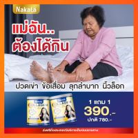 ( ส่งฟรี ) 1 แถม 1 กระปุก  นาคาตะคอลลาเจน Nakata Collagen คอลลาเจนนำเข้าจากญี่ปุ่น