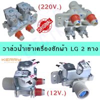 วาล์วน้ำเข้า 2 ทางเครื่องซักผ้าแอลจี LG (โซลินอยด์ขาว12V) /(โซลินอยด์เทา220V)อะไหล่เครื่องซักผ้าแท้ 100 %