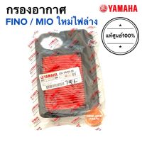 กรองอากาศ Yamaha  FINO / MIO(ใหม่ ไฟล่าง) ของแท้ ยามาฮ่าฟีโน มิโอ (4D0-E4450-00)