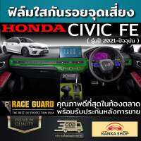 ฟิล์มใสกันรอยภายในรถยนต์ Honda Civic FE ปี 2021-ปัจจุบัน [ฮอนด้า ซีวิค เอฟอี] ฟิล์ม TPU เกรดดีสุดในตลาด