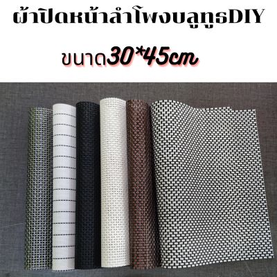 ผ้าหน้าตู้ลำโพงสำหรับงาน DIY 30x45 CM (PVC)