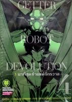 Getter Robot Devolution เล่ม 4