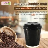 แก้วกาแฟร้อน Double Wall พร้อมฝา 8oz แพ็ค25ใบ ?สุดถูก?‼️พร้อมส่ง‼️