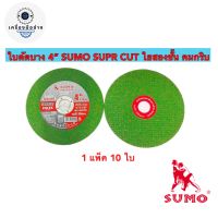 ใบตัด 4 นิ้ว sumo (ราคาต่อ 10 ใบ) ซูโม่ 4” (1มม.) สีเขียว สำหรับตัดสแตนเลส และเหล็ก ของแท้ 100%