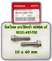 น็อตโหลด แกนโช้คหน้า HONDA แท้ 10x40 mm 90101-K97-T00 คู่ละ 160 บาท