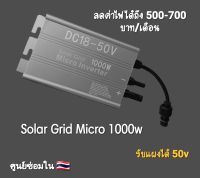 รุ่นใหม่ 2023? Solar Grid Micro Inverter 1000w MPPT Input พลังงานแสงอาทิตย์