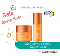 ?มีของเเถมตามเงื่อนไข?เเพคคู่ (DayCream 50ml.+NightSerum 60ml.) โอเรียนทอลพริ้นเซสวิตามินซี Oriental Princess Natural Power C Miracle Brightening Complex