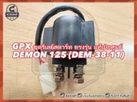 ชุดรีเลย์สตาร์ท GPX DEMON 125 (DEM-38-11) ตรงรุ่น แท้เบิกศูนย์ ✅ จัดส่งฟรี