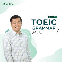 [Digital Coupon] "TOEIC Grammar Master" | คอร์สออนไลน์ SkillLane
