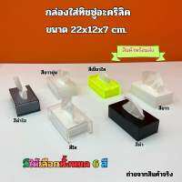 กล่องใส่ทิชชู่อะคริลิค ขนาด 22x12x7 cm. มีให้เลือกทั้งหมด 6 สี